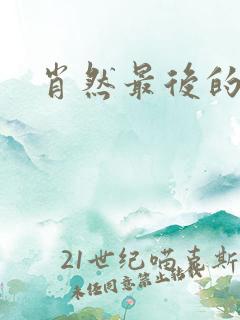 肖然最后的结局