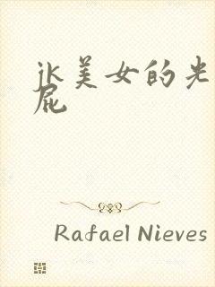 jk美女的光屁屁