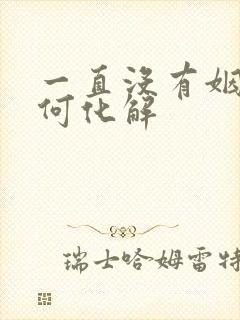 一直没有姻缘如何化解