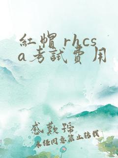 红帽 rhcsa考试费用