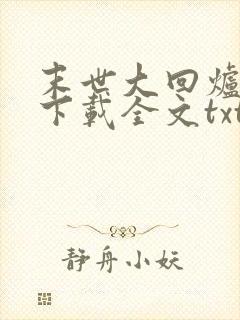 末世大回炉免费下载全文txt