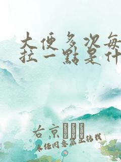 大便多次每次只拉一点是什么原因