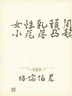 女性乳头周围有小疙瘩凸起是什么原因