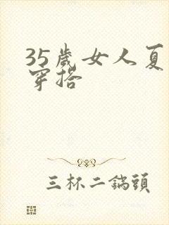 35岁女人夏季穿搭