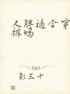 人胖适合穿阔腿裤吗