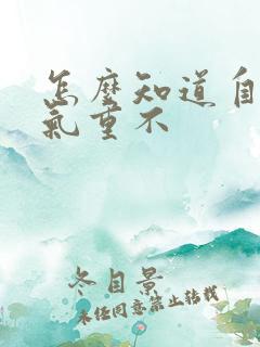 怎么知道自己湿气重不