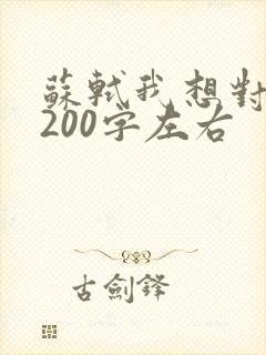 苏轼我想对你说200字左右
