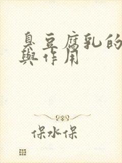 臭豆腐乳的功效与作用