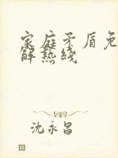 家庭矛盾免费调解热线