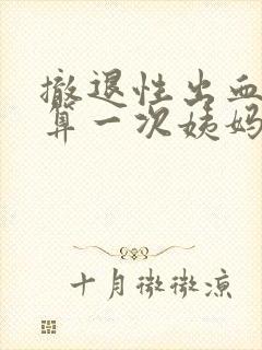 撤退性出血算不算一次姨妈