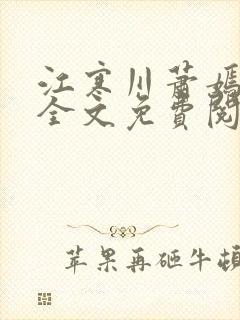 江寒川萧嫣小说全文免费阅读