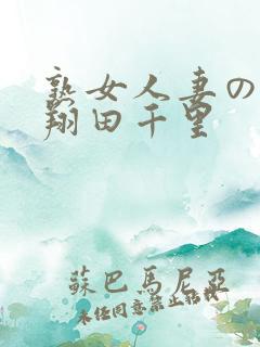 熟女人妻のav翔田千里