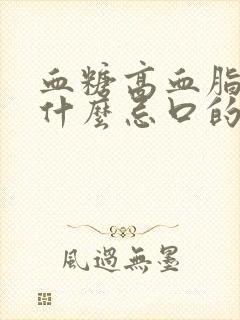 血糖高血脂高有什么忌口的