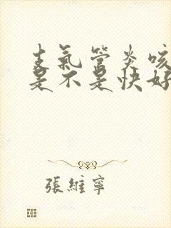 支气管炎咳白痰是不是快好了