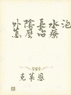 外阴长水泡很痒怎么治疗