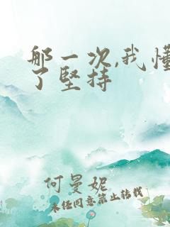 那一次,我懂得了坚持