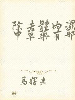 除去体内湿气的中草药有哪些