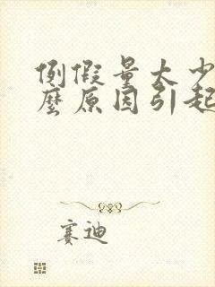 例假量太少是什么原因引起的