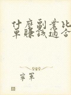 什么副业比较简单赚钱适合上班族