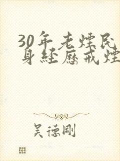 30年老烟民亲身经历戒烟