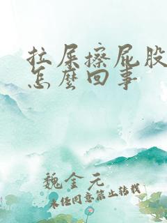 拉屎擦屁股是血怎么回事