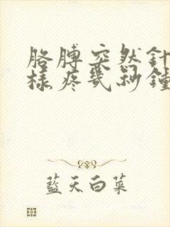 胳膊突然针扎一样疼几秒钟