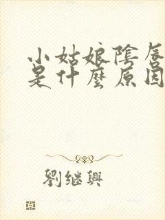 小姑娘阴唇肥大是什么原因