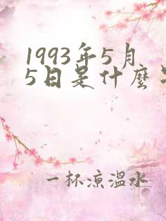 1993年5月5日是什么星座