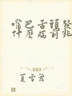 嘴巴舌头发麻是什么病前兆