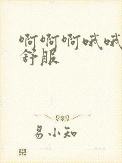 啊啊啊哦哦哦很舒服