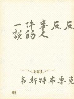 一件事反反复复说的人