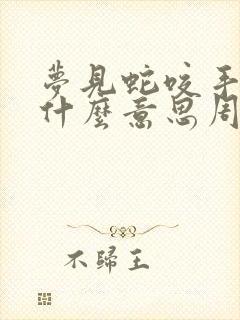 梦见蛇咬手背是什么意思周公解梦