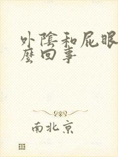 外阴和屁眼痒怎么回事