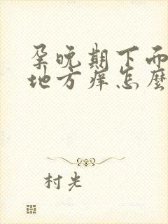 孕晚期下面毛毛地方痒怎么回事