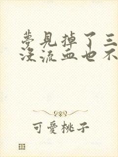 梦见掉了三颗牙没流血也不疼