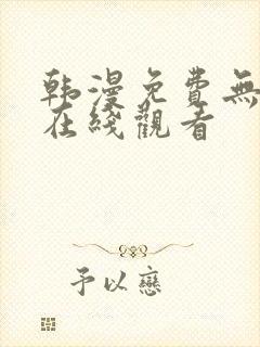 韩漫免费无遮挡在线观看