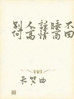 别人说睡不着如何高情商回复