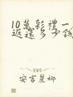 10万彩礼一般返还多少钱