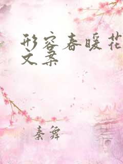 形容春暖花开的文案