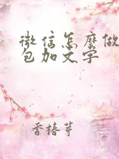 微信怎么做表情包加文字