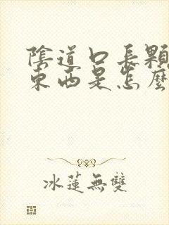 阴道口长颗粒状东西是怎么回事