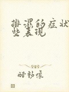 排湿的症状有哪些表现