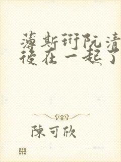 薄斯珩阮清槐最后在一起了吗