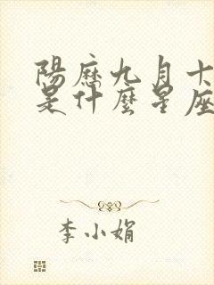 阳历九月十八日是什么星座