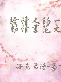 给情人的一封感动情书范文(3篇)