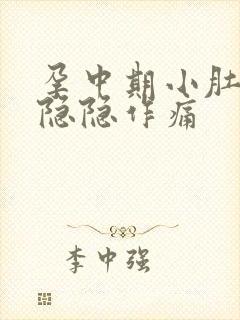 孕中期小肚子疼隐隐作痛