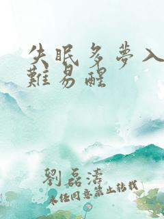 失眠多梦入睡困难易醒