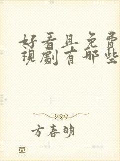 好看且免费的电视剧有哪些