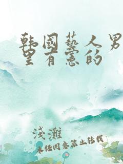 韩国艺人男名字里有宪的