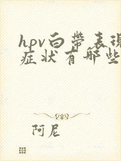 hpv白带表现症状有哪些